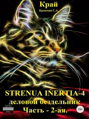 cover image of Strenua inertia 4! Часть 2. Деловой бездельник